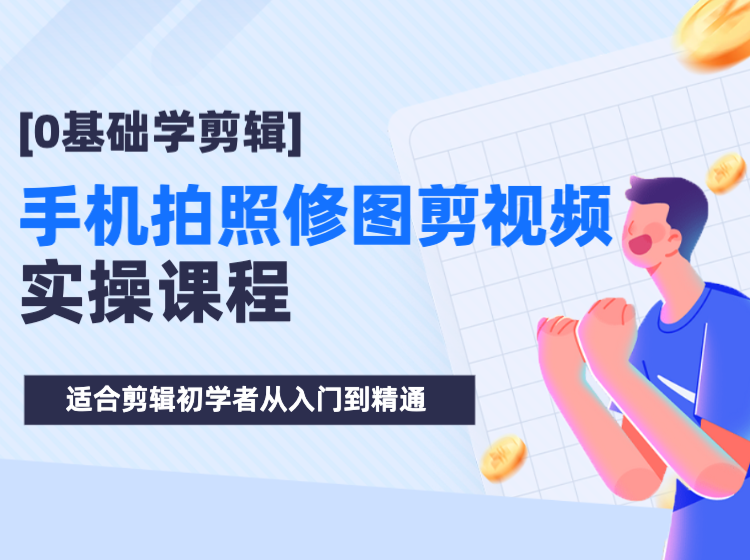 0基础学剪辑-手机拍照修图剪视频实操课程