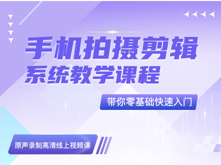 手机拍摄剪辑系统教学课程