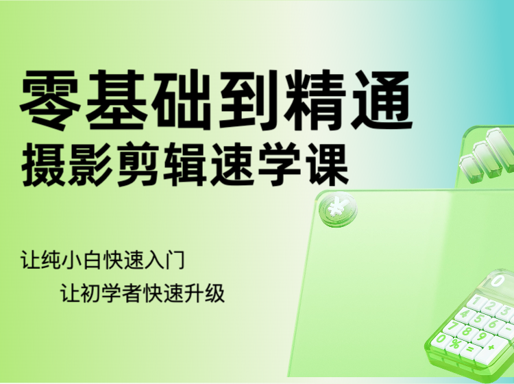零基础到精通摄影剪辑速学课