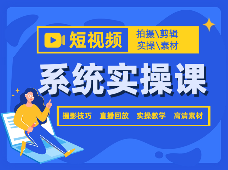短视频拍摄剪辑系统实操课