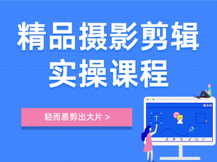 精品摄影剪辑实操课程
