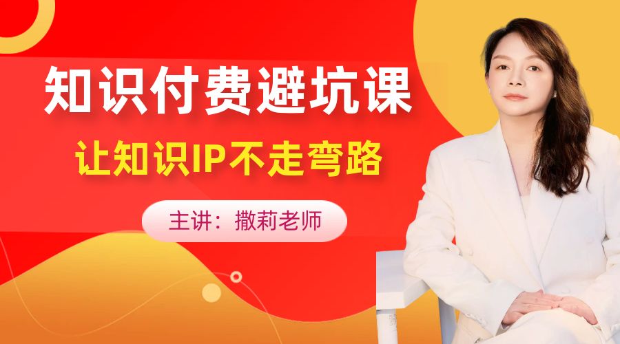 撒莉老师：知识付费避坑指南课