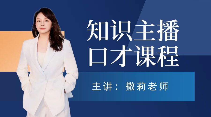 撒莉老师：知识主播口才实战课