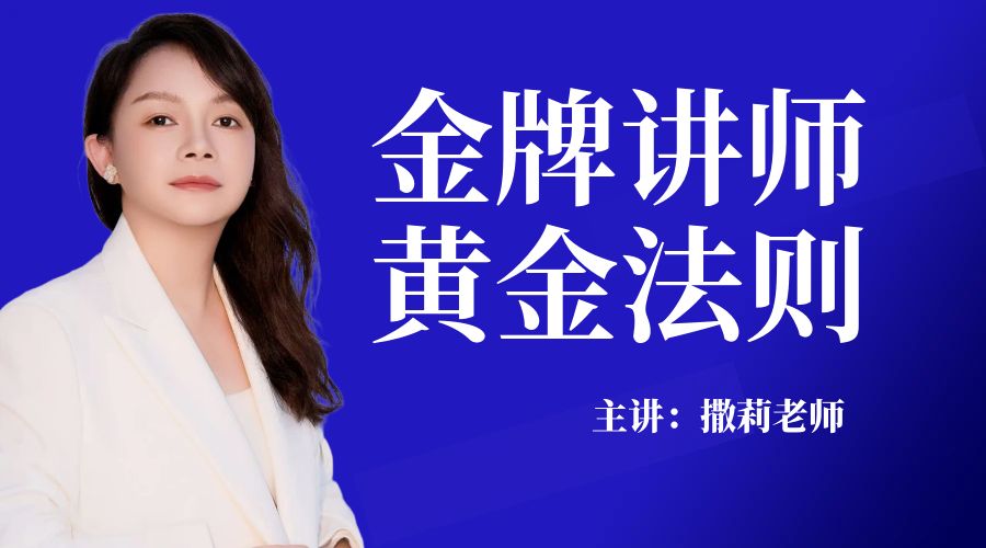 撒莉老师：金牌讲师黄金法则