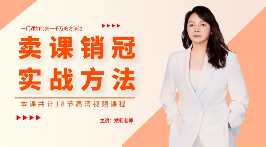 撒莉老师：卖课销冠方法论