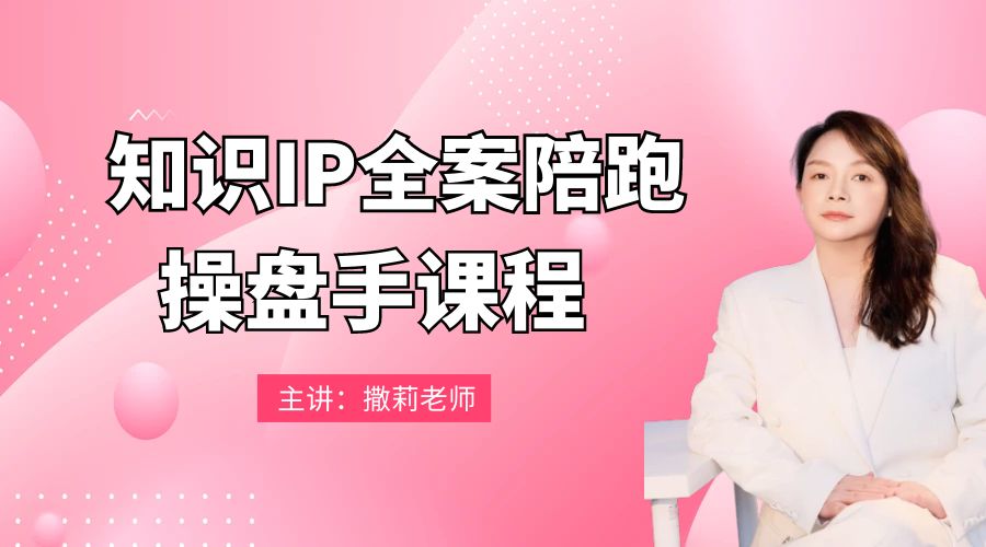 撒莉老师：知识IP操盘陪跑实操课
