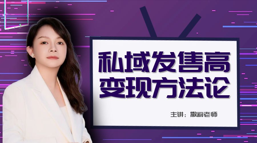 撒莉老师：私域发售高变现方法论