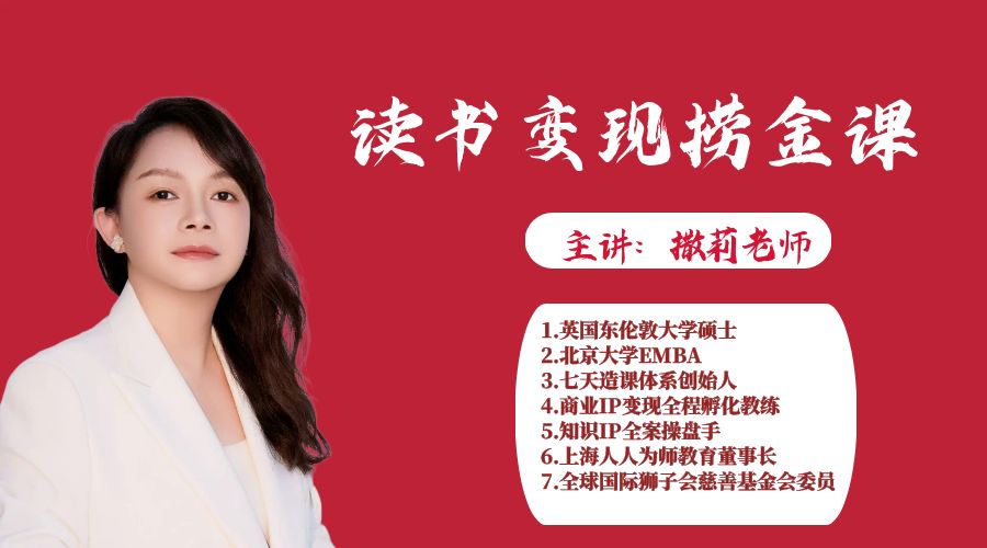 撒莉老师：读书变现捞金课