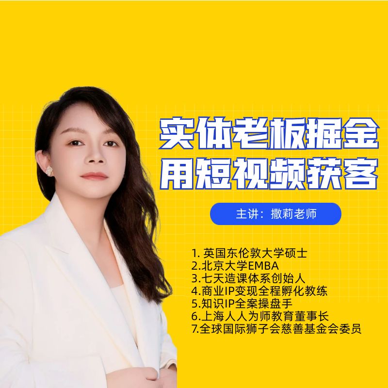 撒莉老师：实体老板掘金课短视频精准获客
