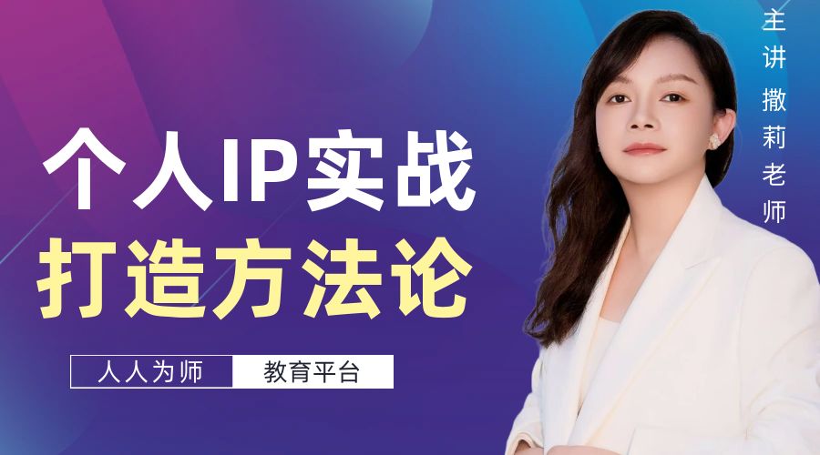 撒莉老师：个人IP打造课