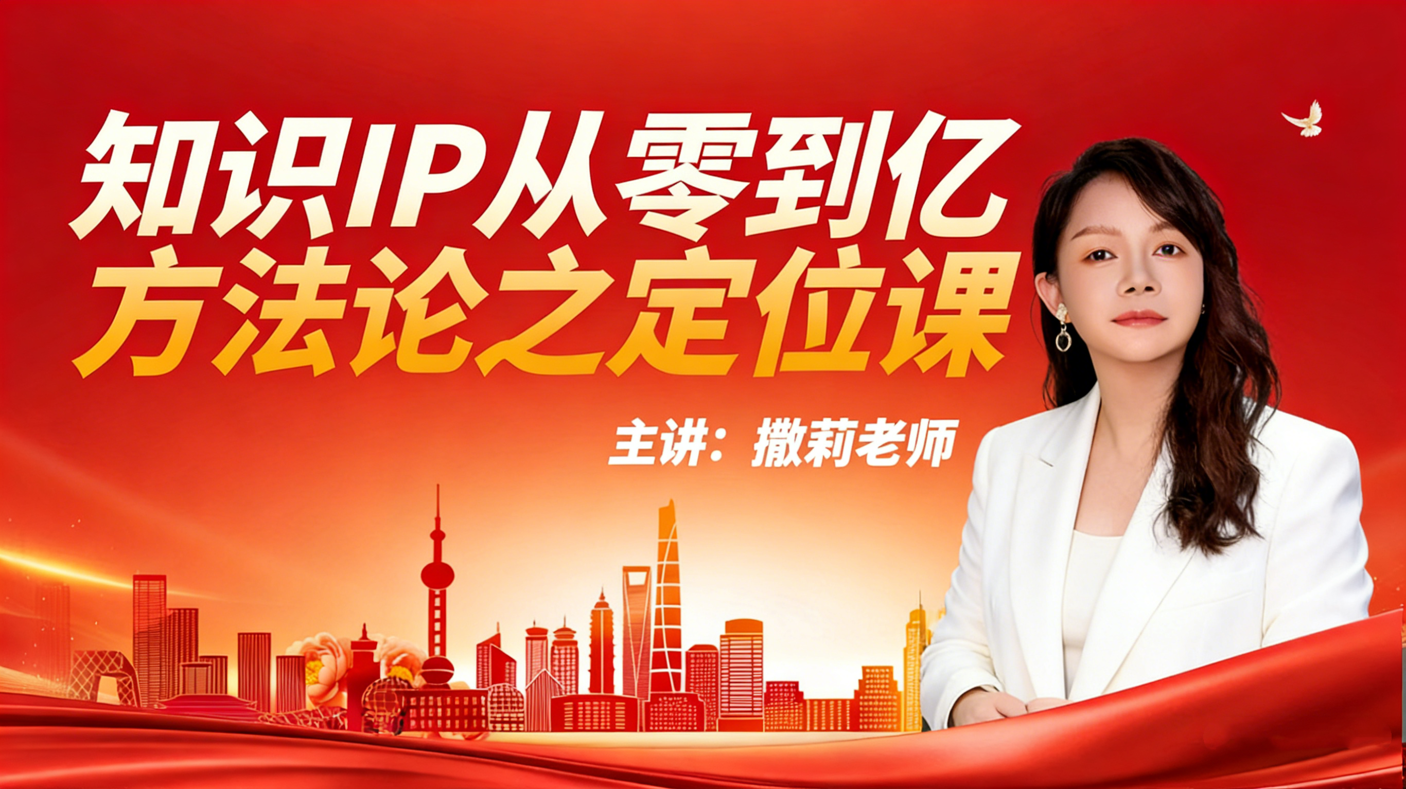 知识IP从零到亿方法论黄金定位课（撒莉老师主讲）