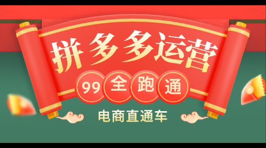 拼多多开店出单运营全流程从小白到成手直通课