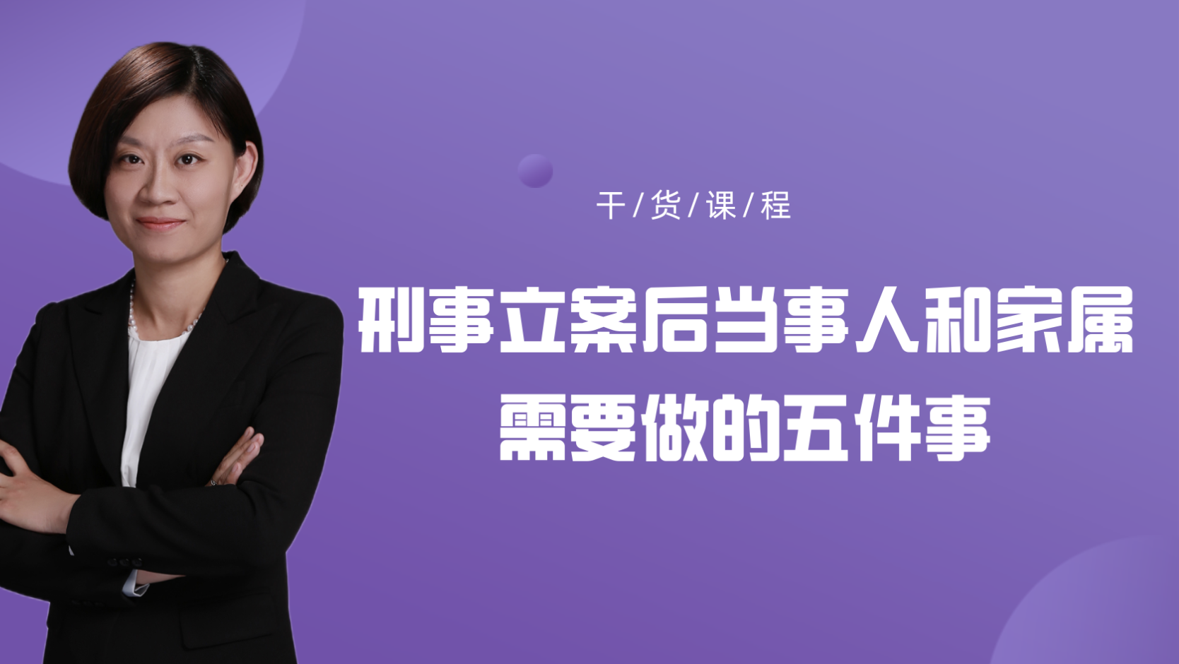 刑事立案之后当事人与家属必须要做的五件事