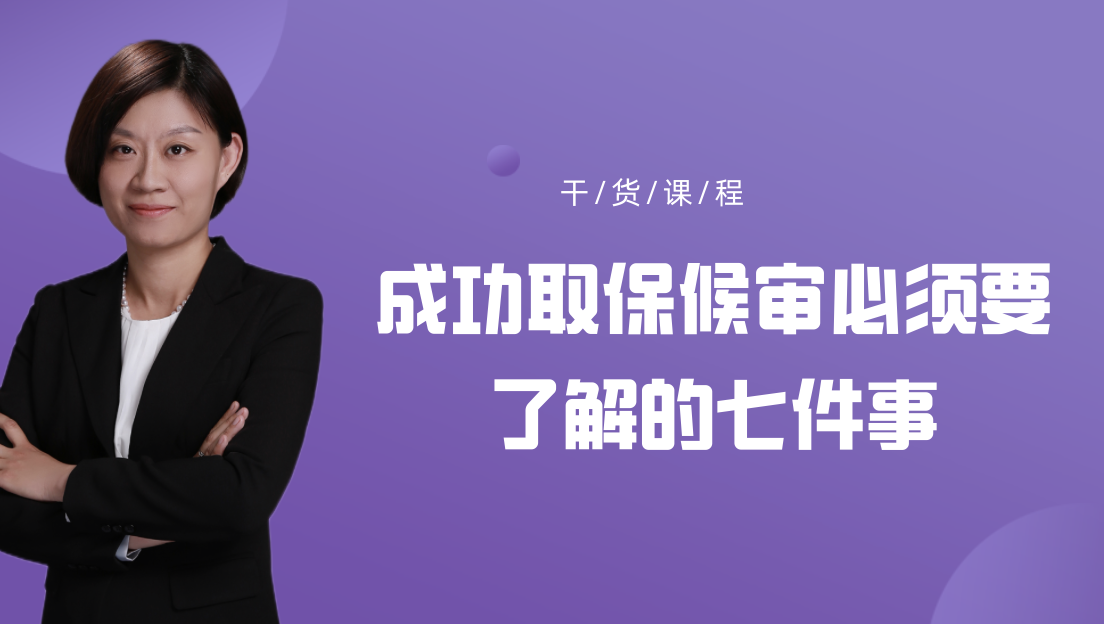 成功取保候审必须要了解的七件事