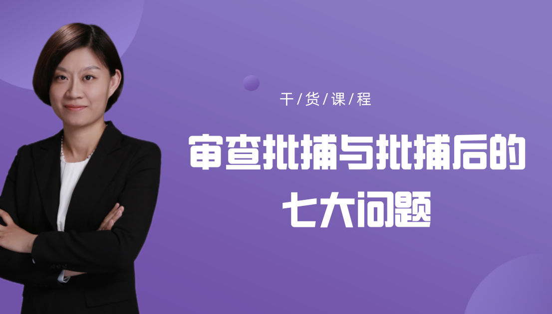 审查批捕与批捕后的七大问题