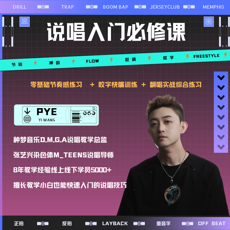 说唱入门必修课