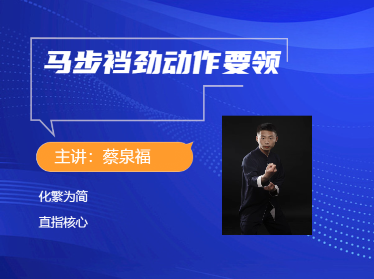 马步裆劲的动作要领