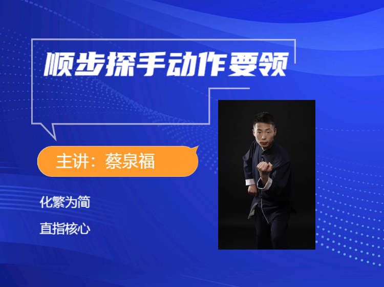 顺步探手的动作要领