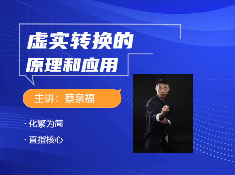 顺步探手虚实转换的原理和应用