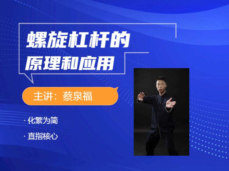 马步裆劲螺旋杠杆的原理和应用