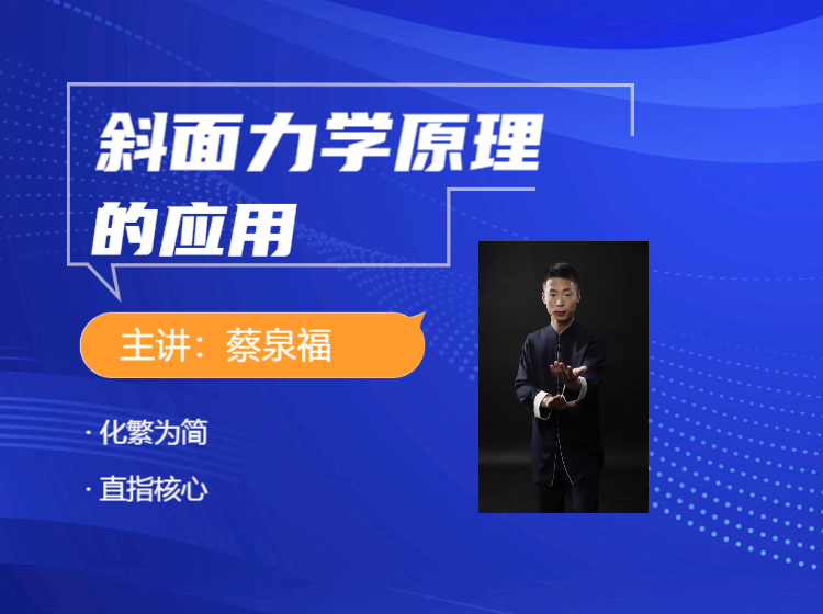 顺步探手斜面的原理和应用