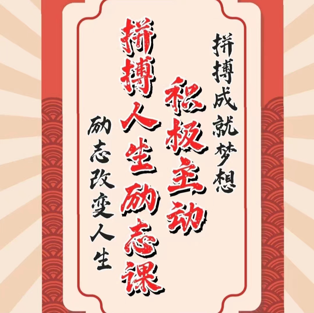 积极主动—拼搏人生励志课（自主学习力提高课）