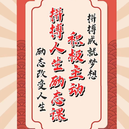 青少年拼搏人生励志课（青少年正能量提高课）