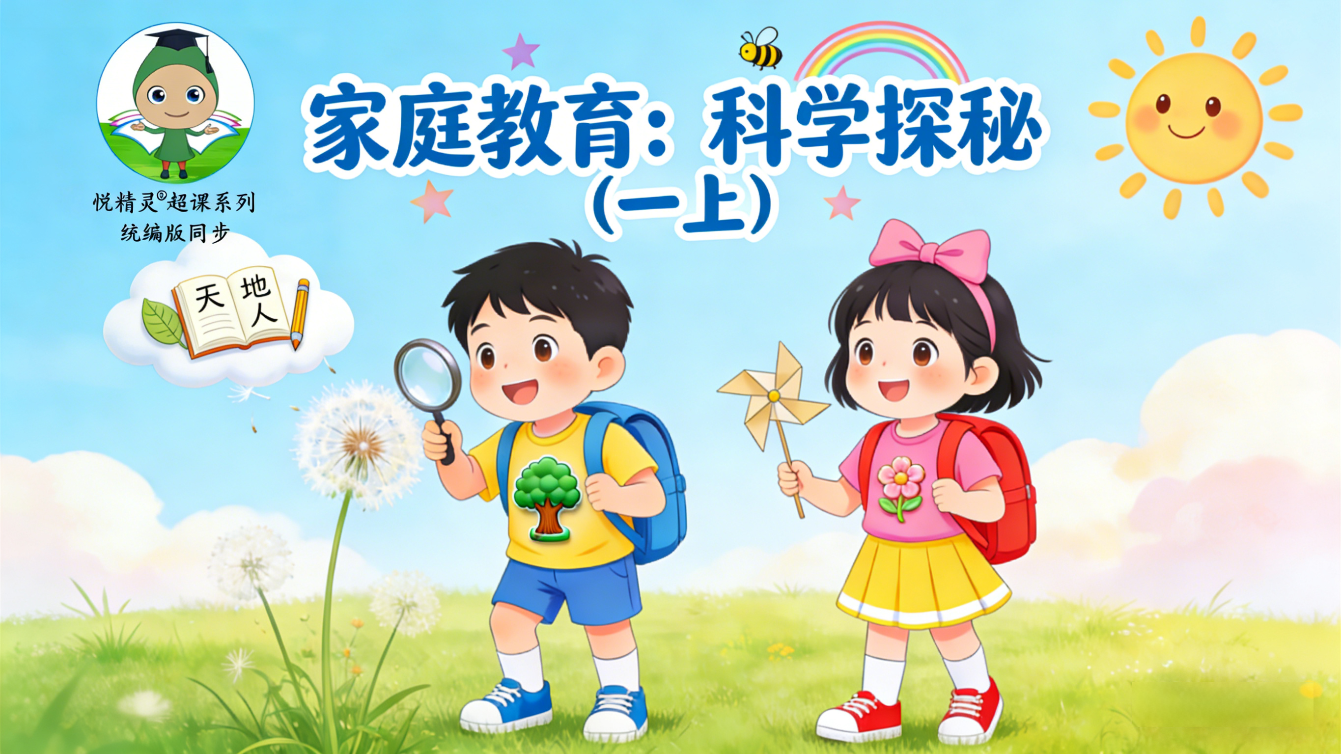 家庭教育：科学探秘（一上）