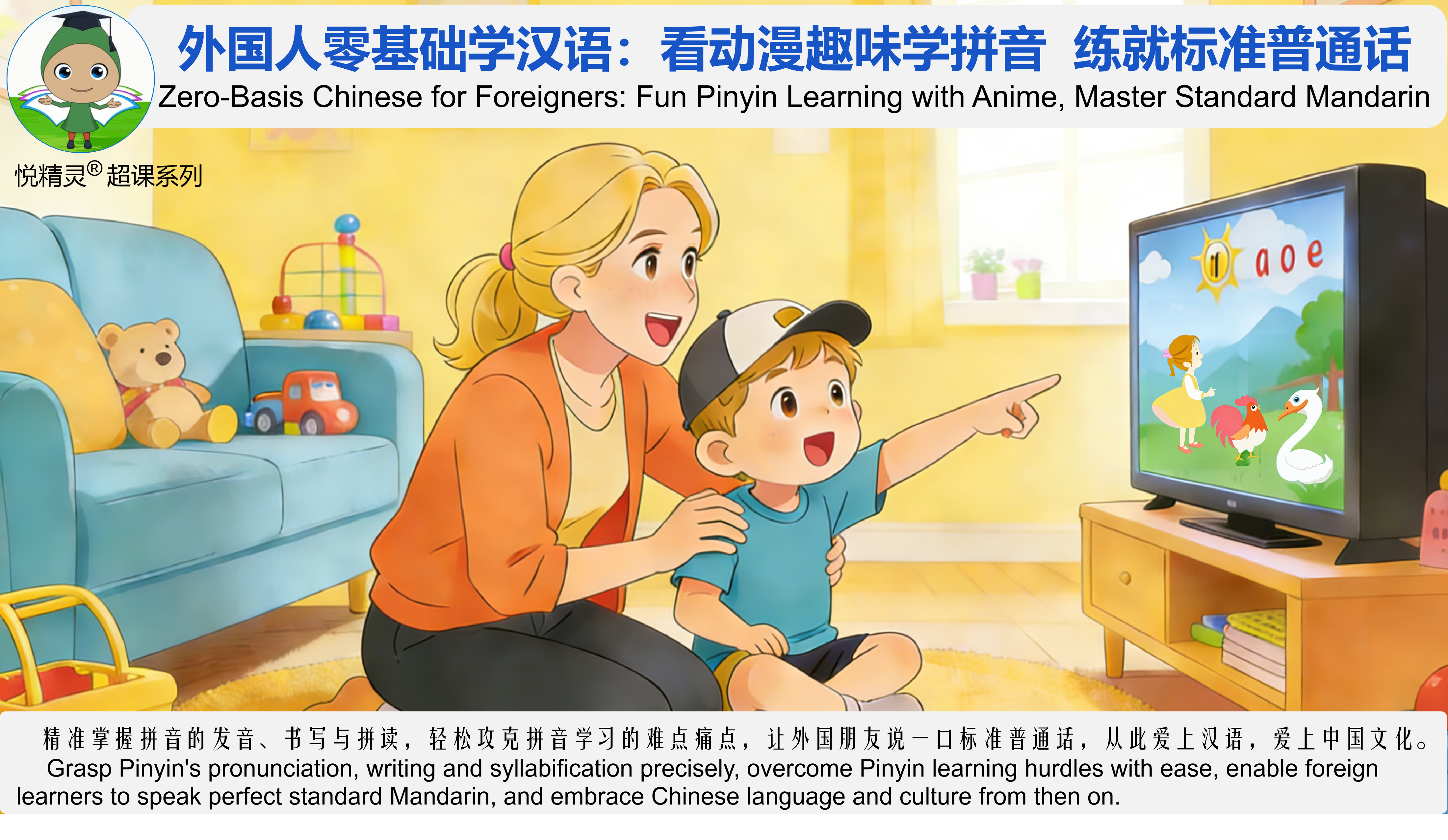 外国人零基础学汉语：看动漫趣味学拼音  练就标准普通话