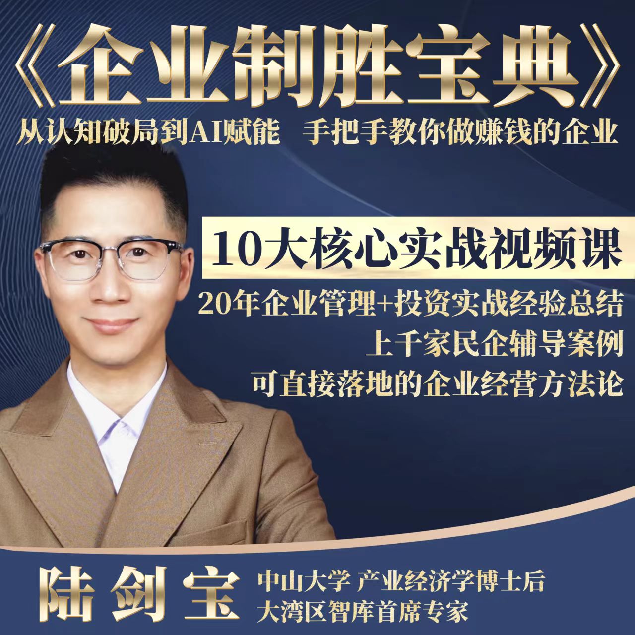 《企业制胜宝典》陆博士集大成之作