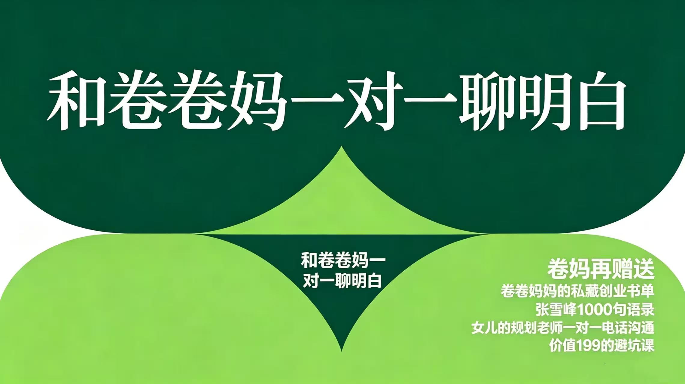 和卷卷妈一对一聊明白