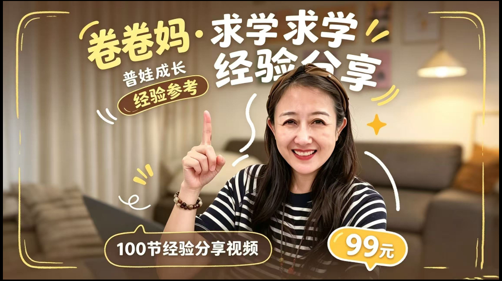 卷卷妈求学经验分享