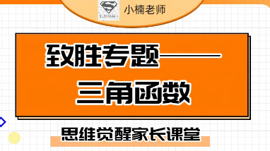小楠老师家长思维课堂-三角函数
