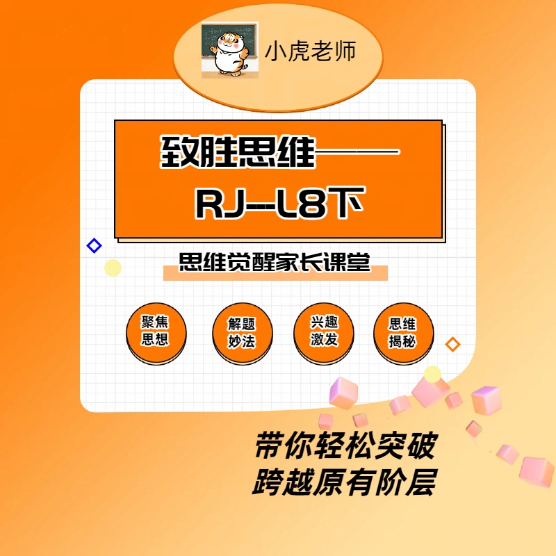 小虎老师家长思维启发视频课HK—L8下