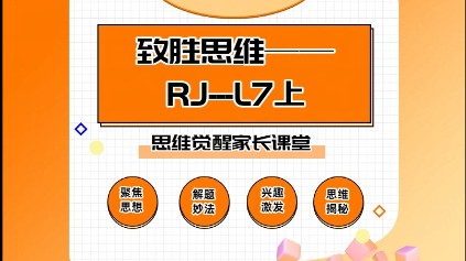 小虎老师家长思维启发视频课RJ—L7上