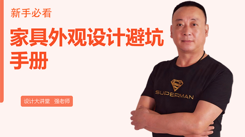 家具设计避坑手册