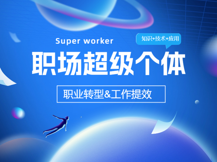 职场超级个体