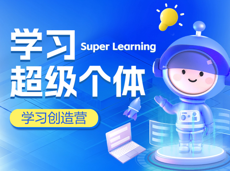 学习超级个体