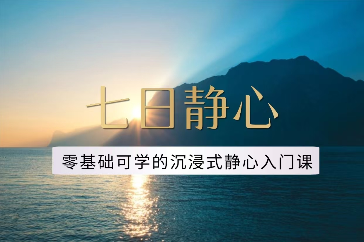 《七日静心》日常练习课