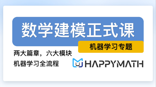 【Happymath】数学建模：机器学习专题（正式课程）