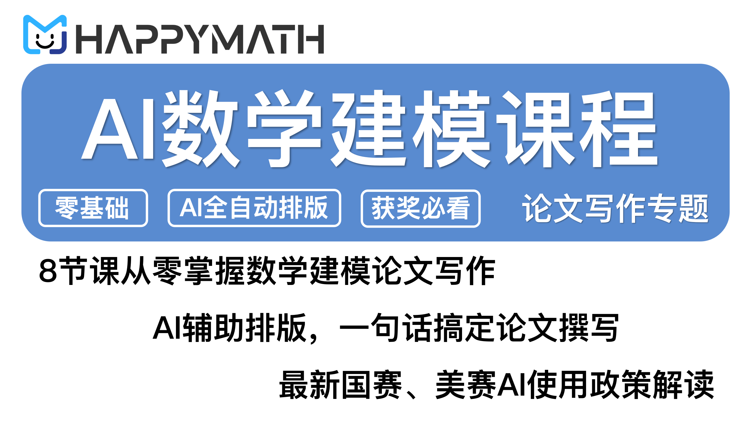 【Happymath】数学建模：论文撰写专题的副本