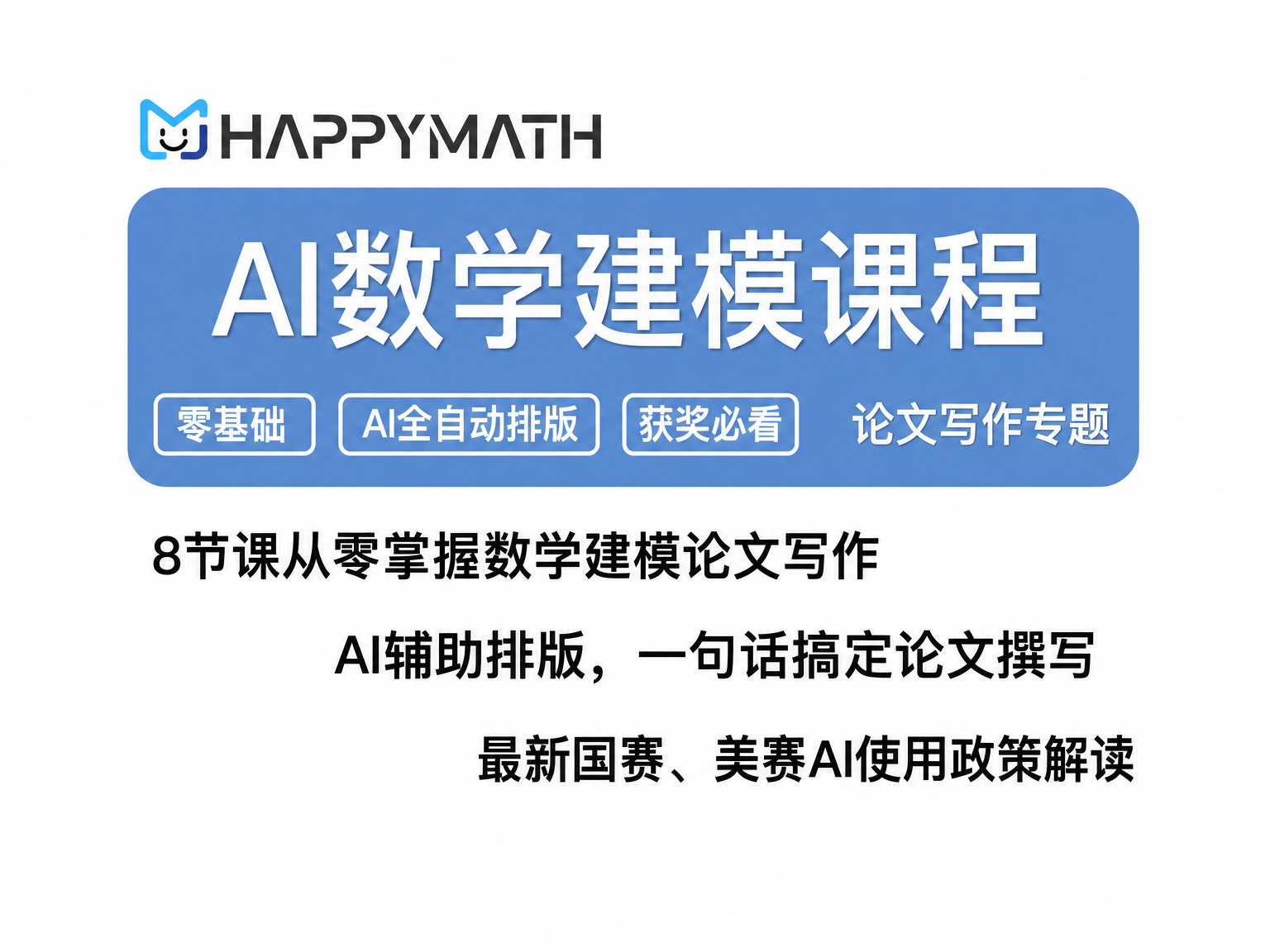 【Happymath】数学建模：论文撰写专题