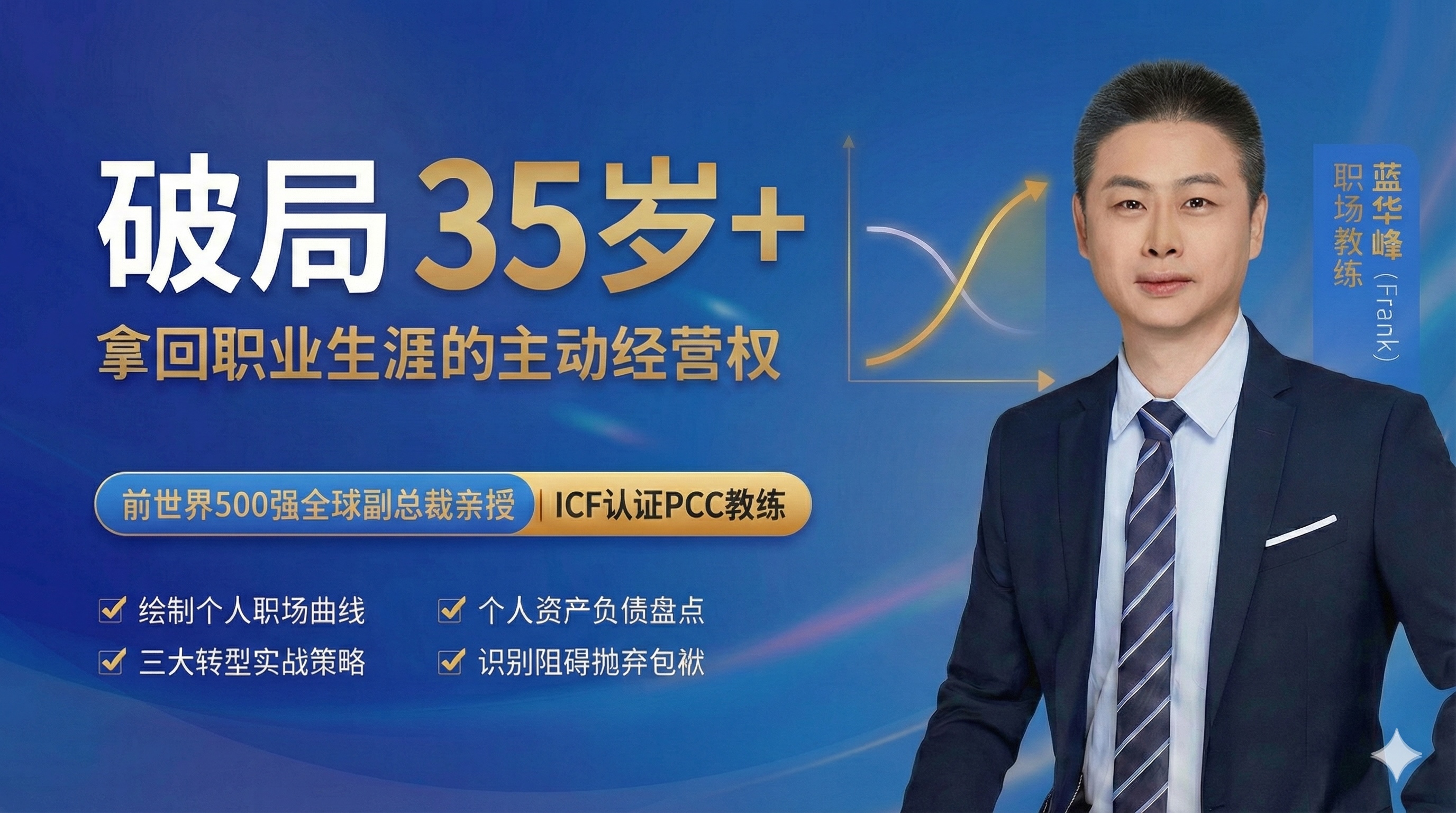 破局35岁+：拿回职业生涯的主动经营权