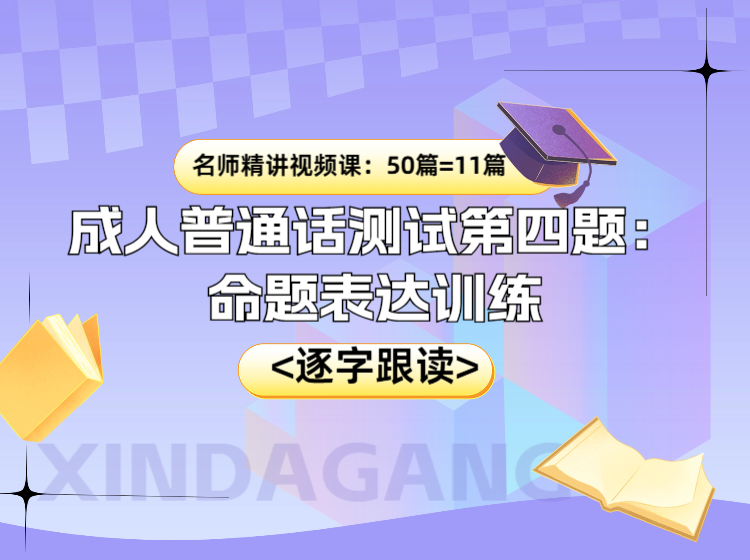 成人普通话测试第四题：命题表达训练