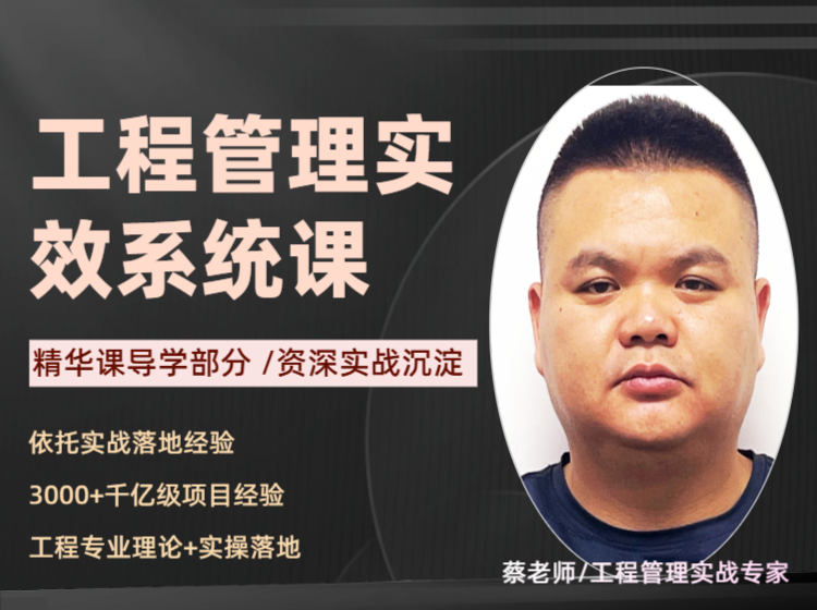 工程管理实效系统课（精华课）-导学部分