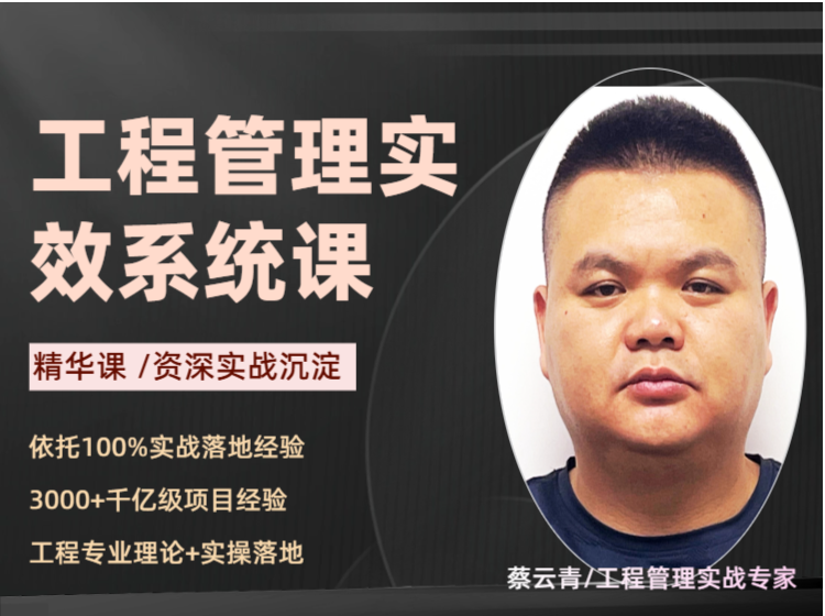 工程管理实效系统课（精华课）
