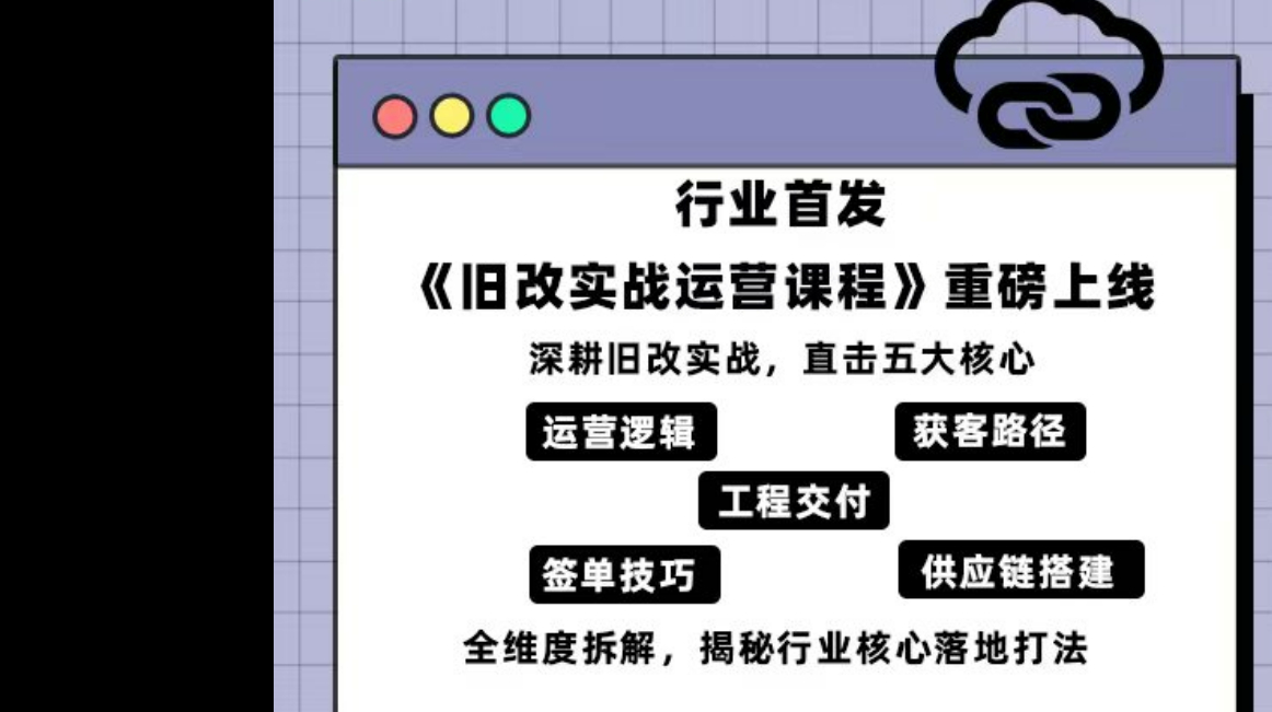 旧改实战运营课程