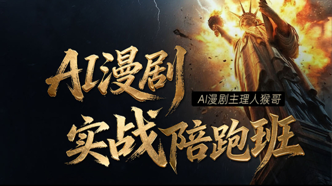 猴哥AI漫剧实战陪跑班（门票）马年启航班