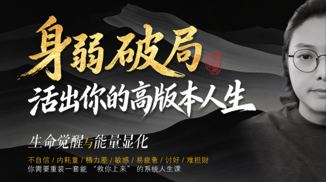 身弱能量破局——活出你的高版本人生