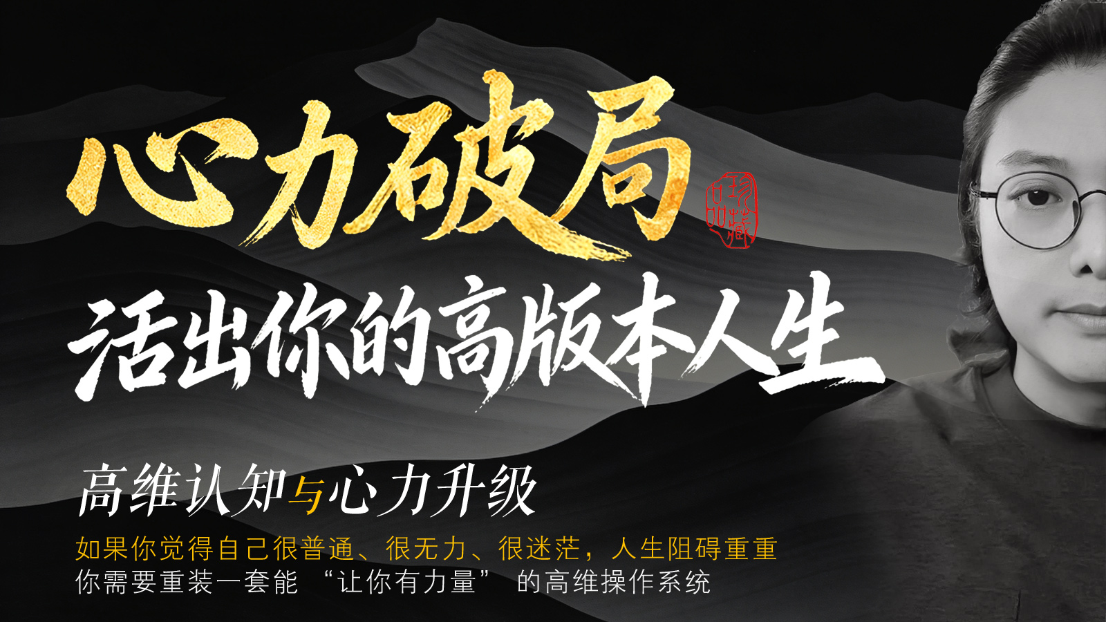 《心智能量破局》21天内在力量觉醒系统